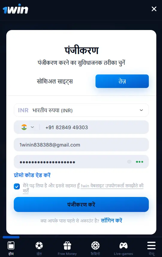 1Win मोबाइल ऐप के माध्यम से पंजीकरण प्रक्रिया 1Win मोबाइल ऐप के माध्यम से पंजीकरण प्रक्रिया