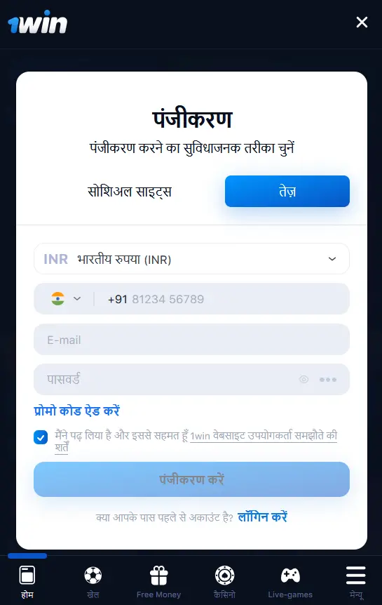 1Win मोबाइल ऐप के माध्यम से पंजीकरण 1Win मोबाइल ऐप के माध्यम से पंजीकरण