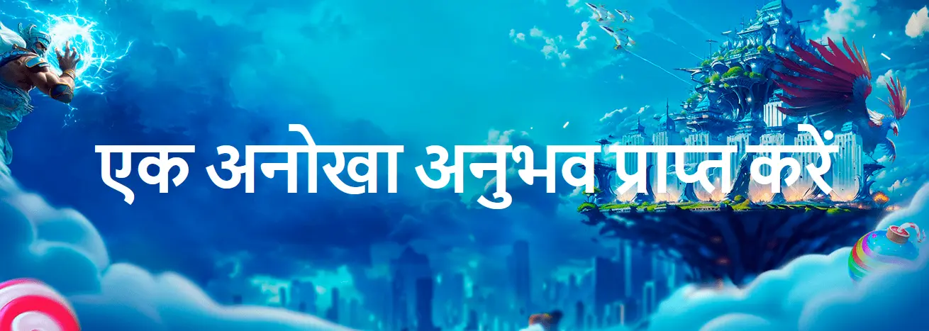 एक अनोखा अनुभव प्राप्त करें एक अनोखा अनुभव प्राप्त करें
