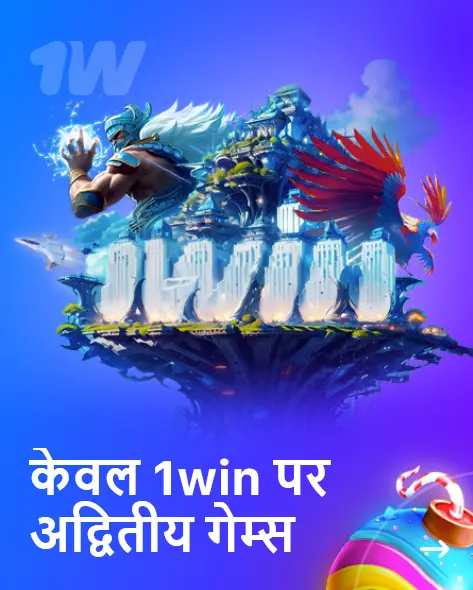 केवल 1win पर अद्वितीय गेम्स केवल 1win पर अद्वितीय गेम्स