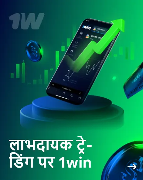 लाभदायक ट्रेडिंग पर 1win लाभदायक ट्रेडिंग पर 1win