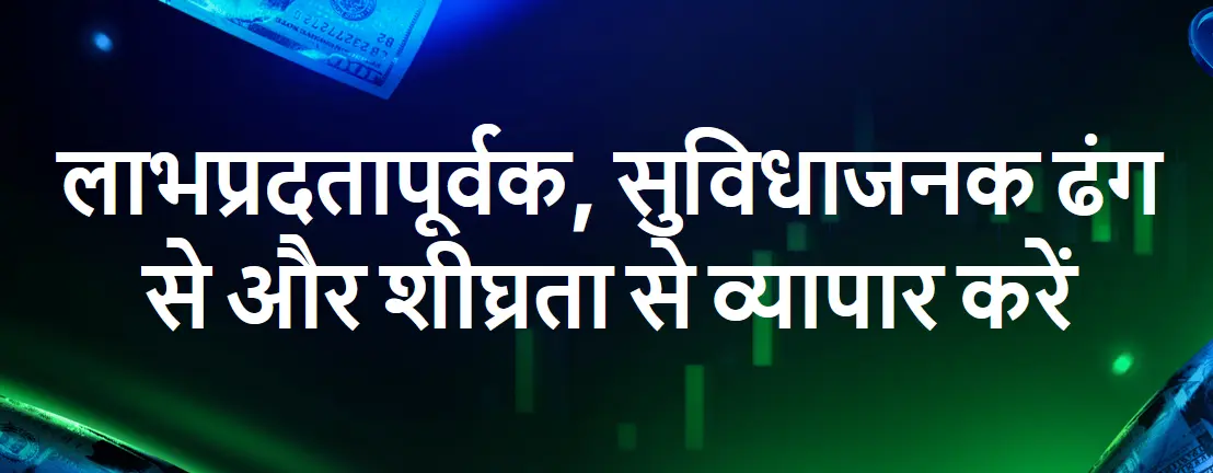 लाभप्रद, सुविधाजनक और शीघ्रता से ट्रेड करें लाभप्रद, सुविधाजनक और शीघ्रता से ट्रेड करें