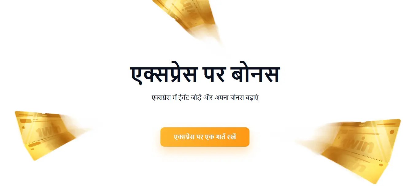 1Win एक्सप्रेस बोनस 1Win एक्सप्रेस बोनस