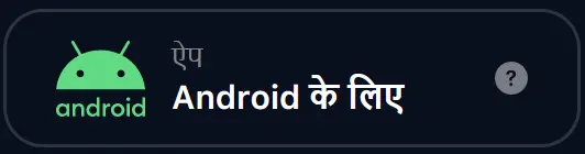 1Win ऐप Android के लिए 1Win ऐप Android के लिए