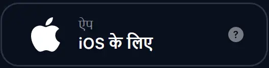 1Win ऐप iOS के लिए 1Win ऐप iOS के लिए