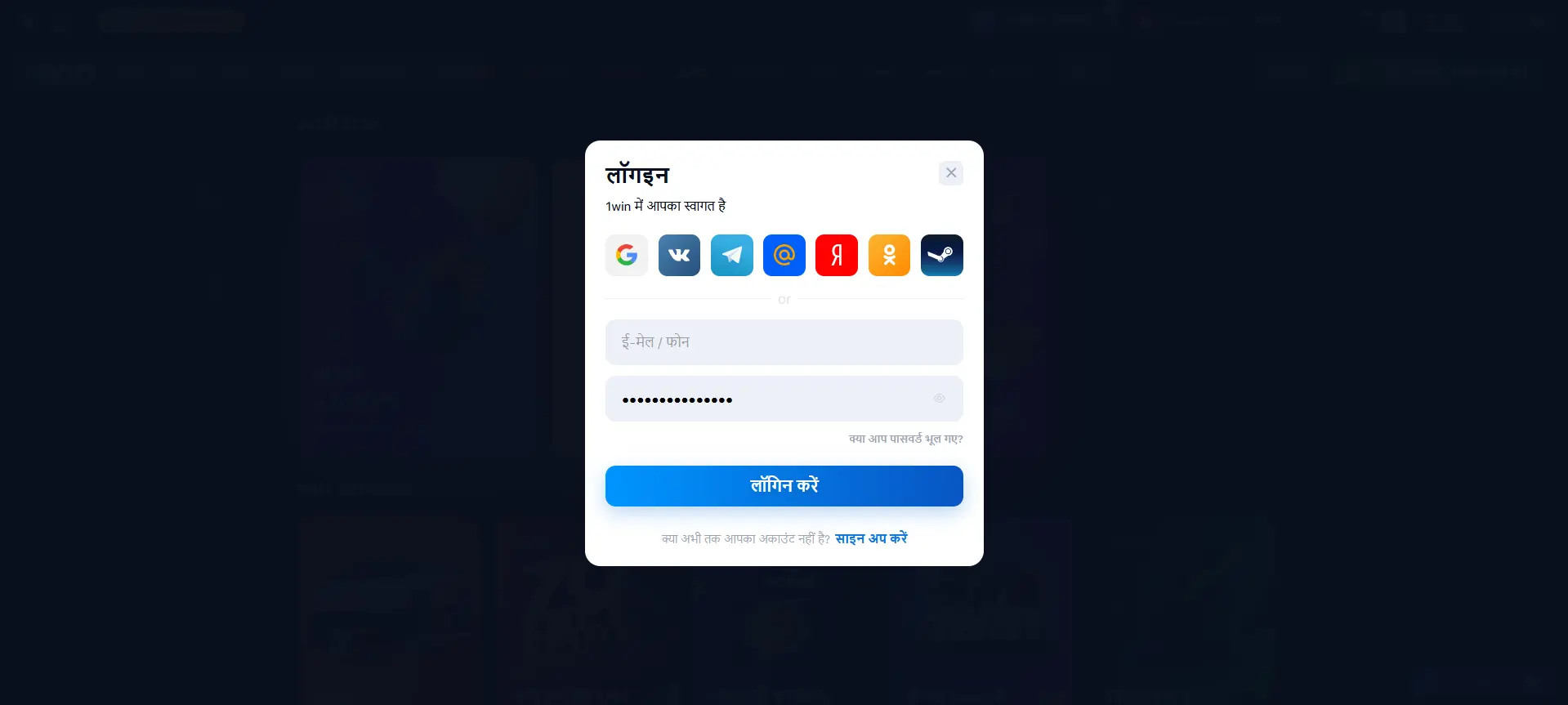 1Win में लॉग इन करें 1Win में लॉग इन करें