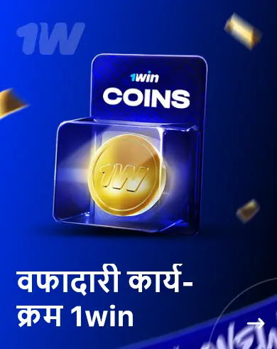 वफादारी कार्यक्रम 1win वफादारी कार्यक्रम 1win